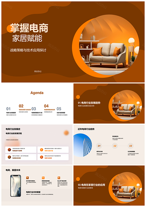 电商家居行业策略技术应用大数据渠道趋势PPT模板