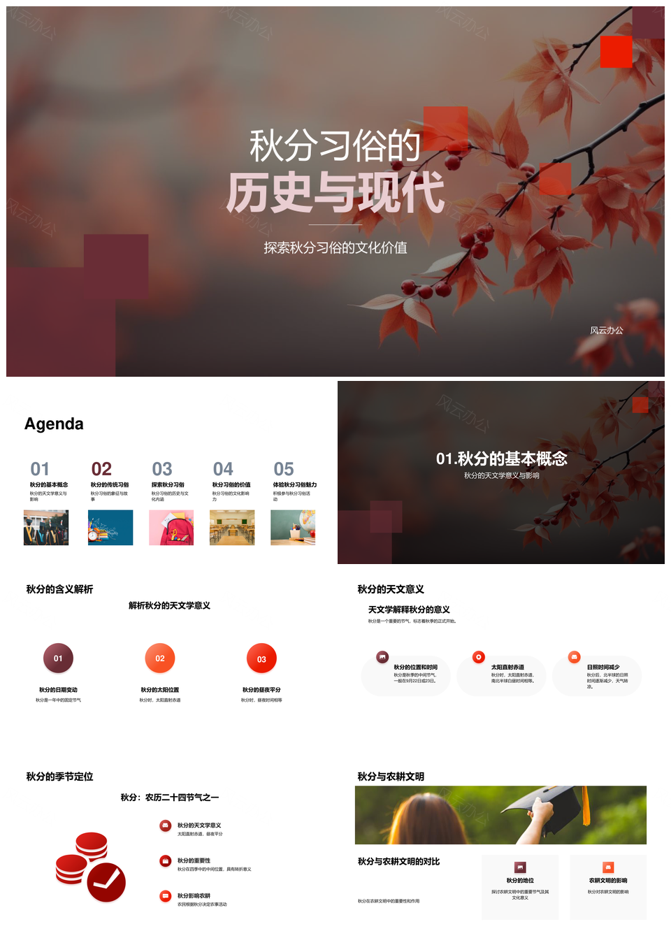 秋分习俗古今农耕天文文化秋叶象征PPT模板