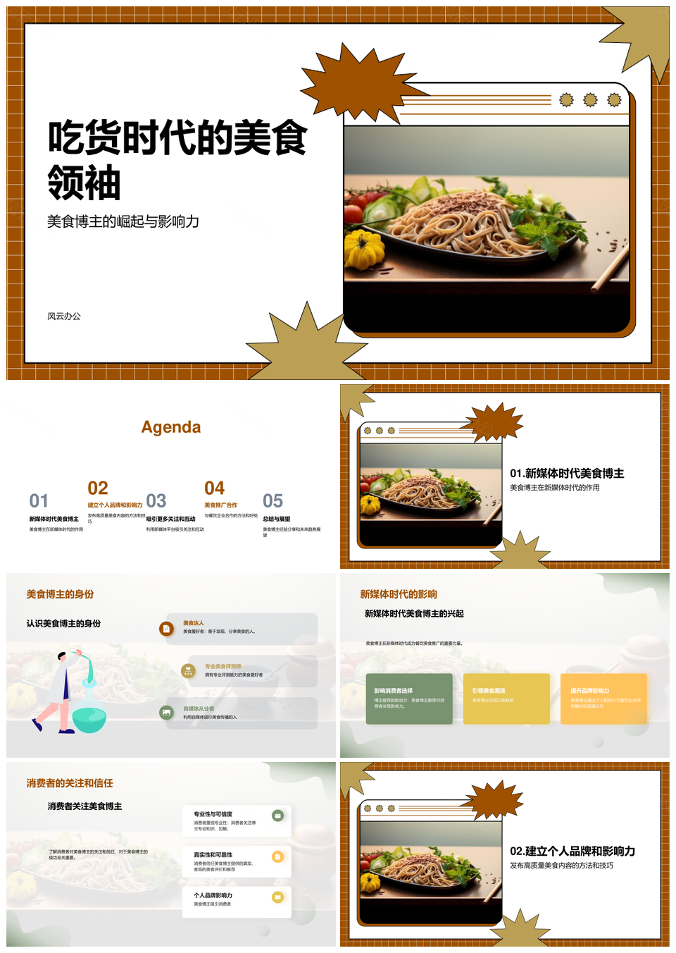 新媒体时代美食博主推广经验与消费影响PPT模板