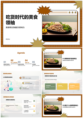 新媒体时代美食博主推广经验与消费影响PPT模板
