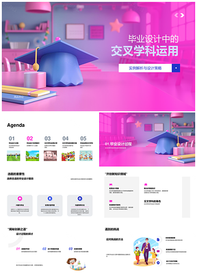 2025交叉学科毕业设计策略创新实用问题解决选题体验PPT模板