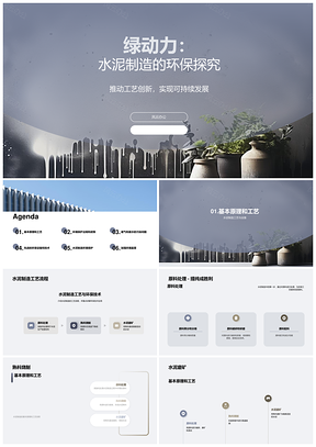 水泥制造工艺环保技术与生产探究PPT模板