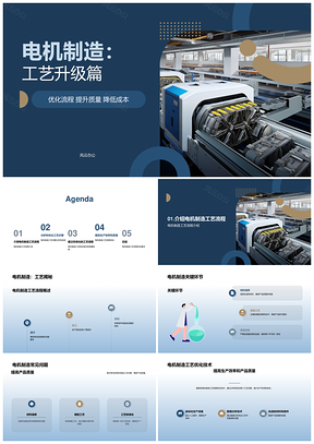 电机制造工艺优化关键环节技术挑战PPT模板