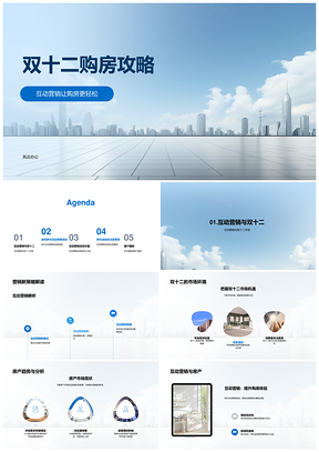 双十二购房互动营销攻略解析房市环境PPT模板