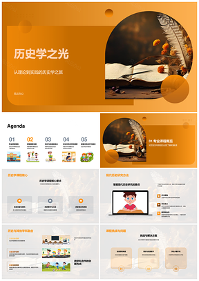 历史学跨科课程研究实践与社会价值PPT模板