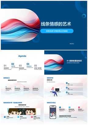 线条情感艺术视觉表达与抽象技法PPT模板