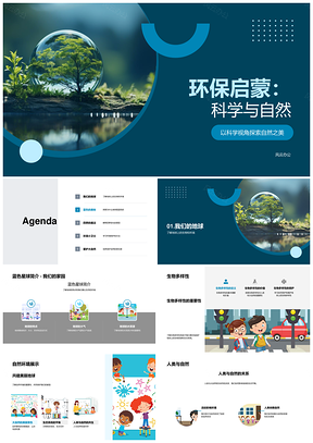 环保启蒙科学守护生物多样地球行动PPT模板
