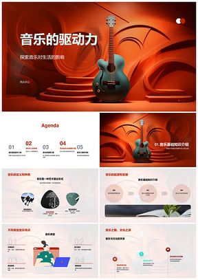 音乐驱动力定义种类符号影响生活PPT模板