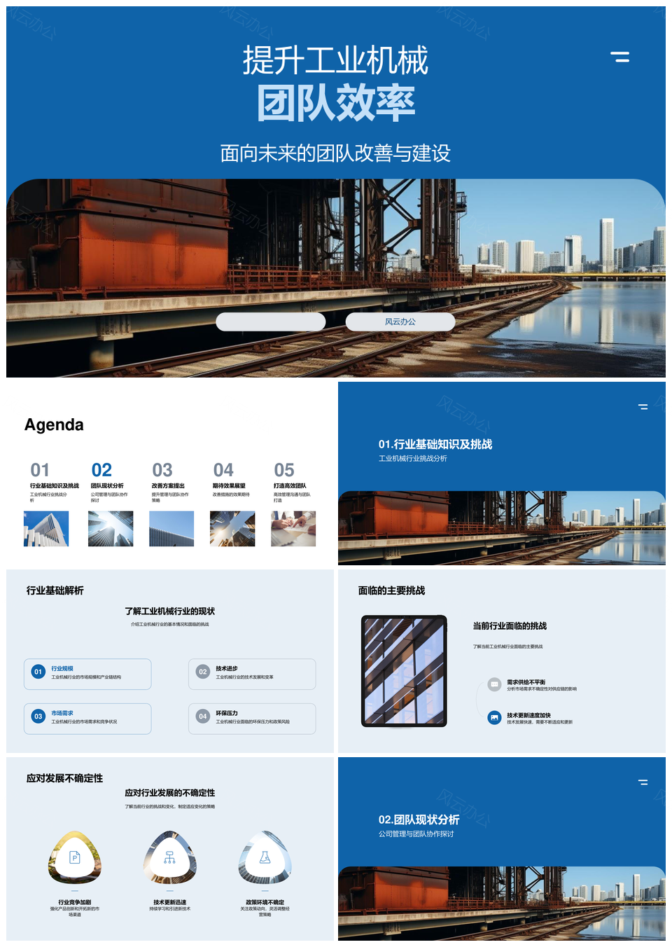 工业机械团队协作效率提升与管理优化PPT模板