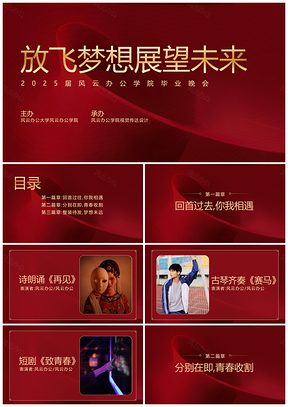 2025红庆简约商务年会毕业盛典PPT模板