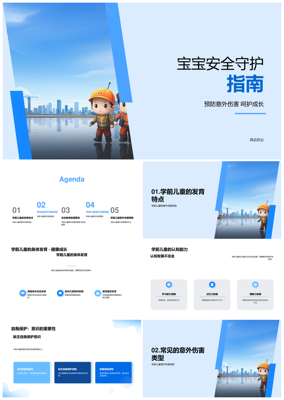 学前儿童安全卫士家长守护指南PPT模板