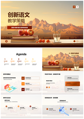 创新语文教学策略激趣培能贯穿小初高思维PPT模板