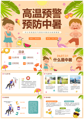 2025清新卡通夏季防中暑安全教育科普PPT模板