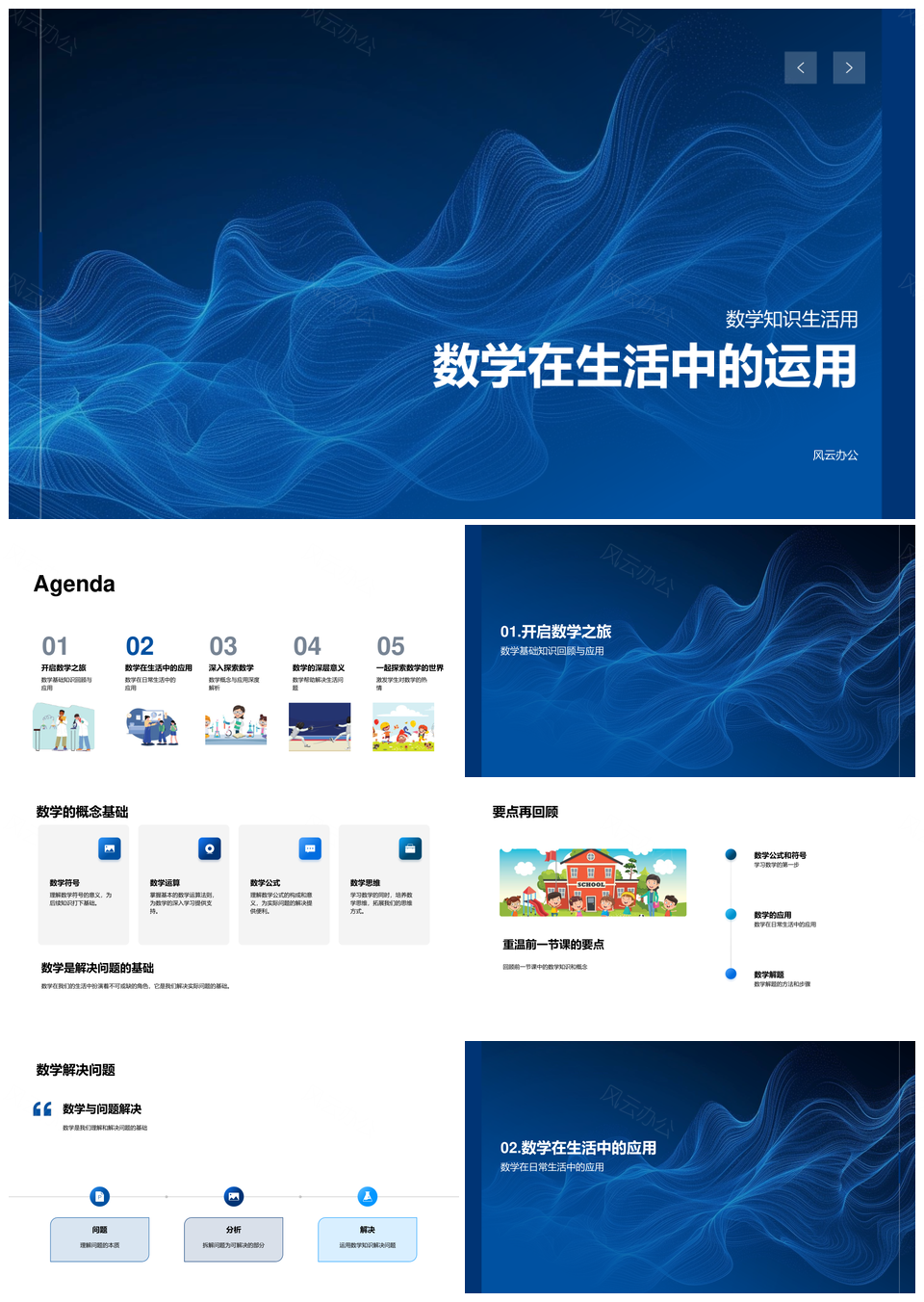 数学核心应用生活问题解决教学课件