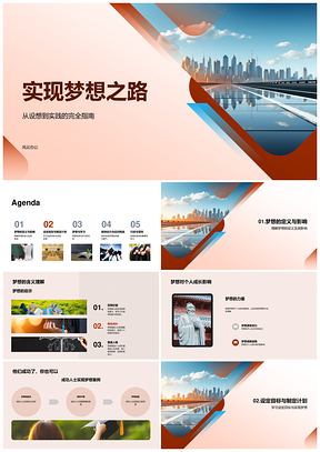 设想到实践目标设定案例分析心态调整通向梦想之路PPT模板