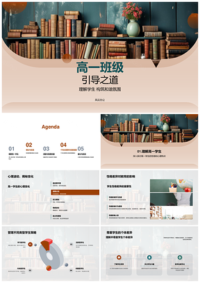 高一班级引导策略理解心理和谐管理纪律激励PPT模板