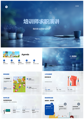 培训师求职演讲职业历程经验职责项目教学服务承诺PPT模板