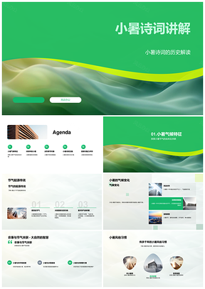 小暑诗词历史气候农事艺术讲解PPT模板