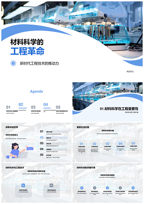 材料科学与工程革命引领新型材料发展趋势PPT模板