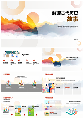 古代历史智慧启迪人物事件影响解析PPT模板