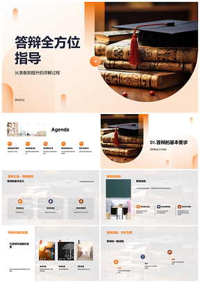 答辩全流程指导案例分享与问题应对技巧提升PPT模板