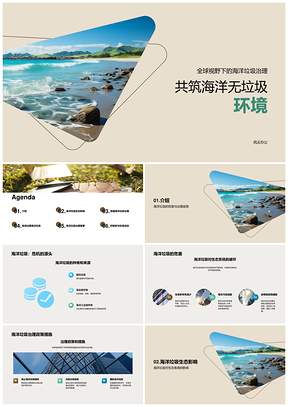 全球海洋垃圾治理减毒防损护生态强法科技宣教PPT模板