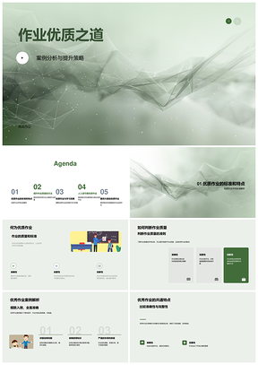 2025优质作业质量提升策略案例分析PPT模板