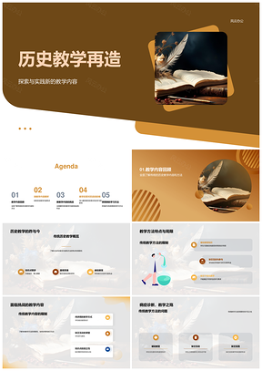 历史教学再造融古卷轴新法促学效PPT模板