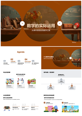数学公式几何计算解决科学工程问题PPT模板