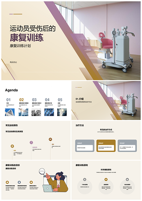 运动员运动损伤康复训练计划与治疗方法PPT模板