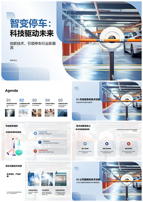 机械停车技研创新驱动市场PPT模板