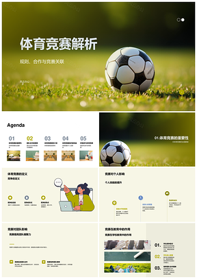 小学足球竞赛规则合作教学课件设计PPT模板