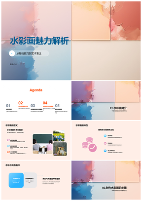 水彩画基础技巧与艺术创作色彩解析PPT模板