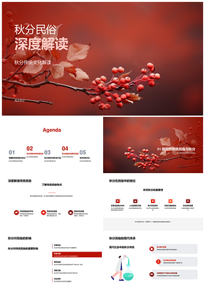 秋分民俗农事饮食祭祀传统解析PPT模板