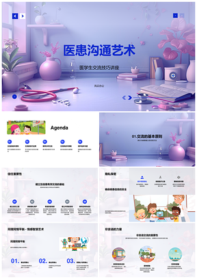 2025医患沟通艺术技巧信任同理心倾听跨文化PPT模板