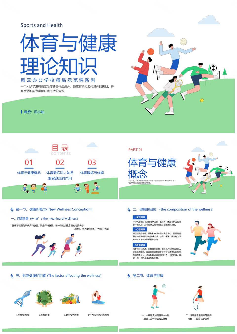 蓝绿卡通体育健康说课PPT模板