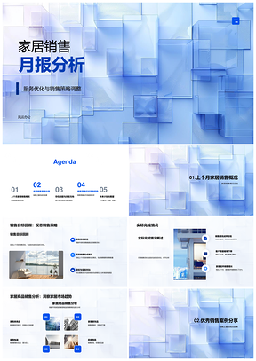 家居销售月报策略趋势需求目标库存售后展示PPT模板
