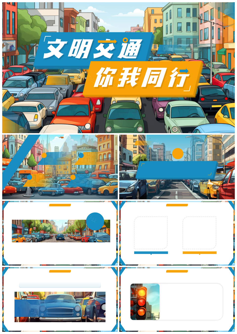 2025全国交通安全日文明出行缓解拥堵PPT模板