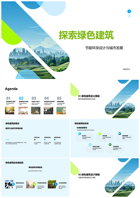 城市绿色建筑节能设计趋势与结构优化PPT模板