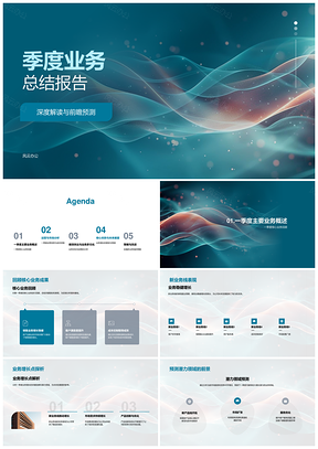 季度业务总结核心新业务增长潜力领域运营成本竞对动态PPT模板