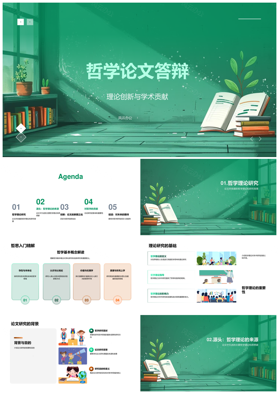 哲学答辩理论创新学术贡献思想渊源PPT模板