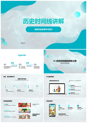 历史时间线视觉展现重要事件因果与记忆艺术PPT模板