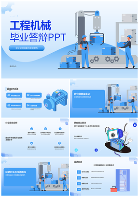 工程机械毕业答辩机械制造研究成果展示PPT模板