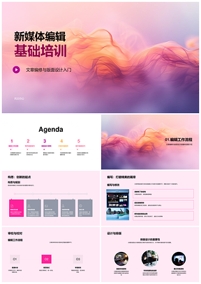 新媒体编辑编修排版基础培训PPT模板