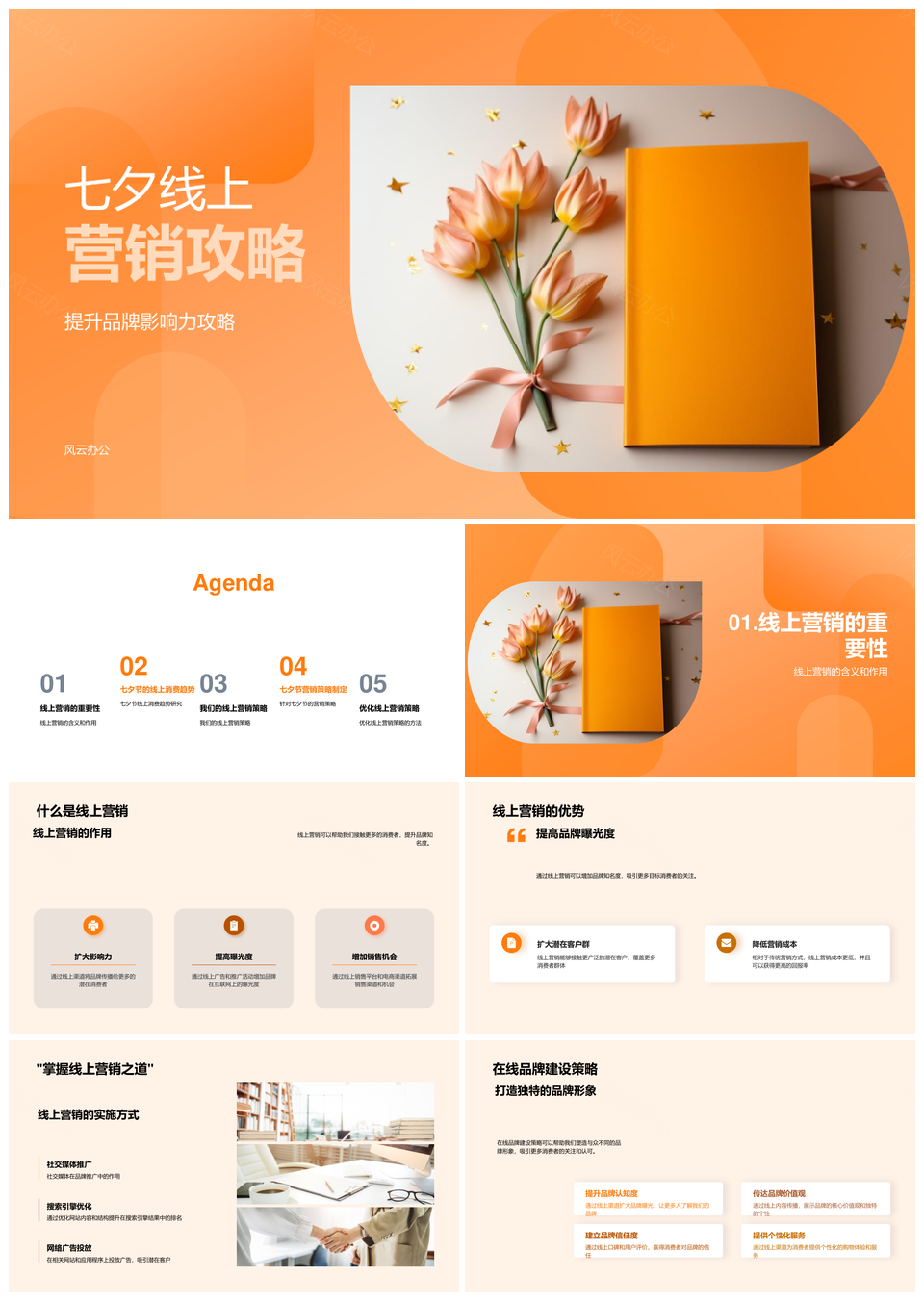 七夕线上营销策略优化提升品牌影响力PPT模板