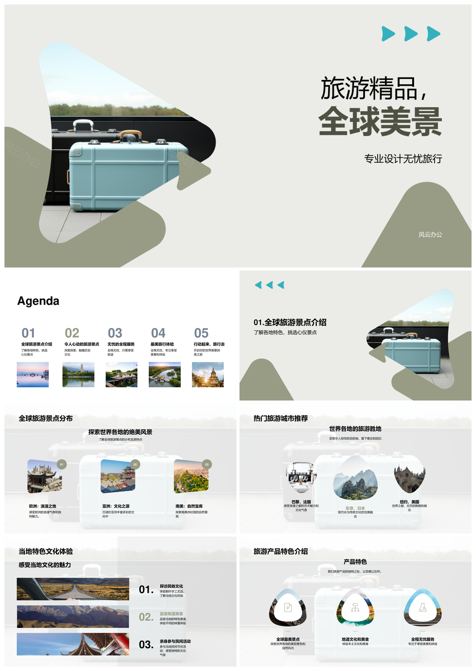 全球无忧畅游全包精品文旅专业导览PPT模板