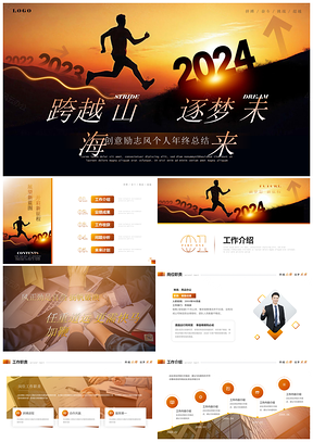 创意励志跨越年终述职总结PPT模板