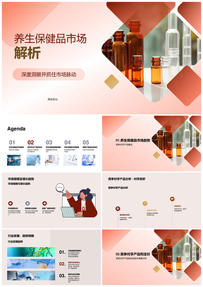 养生保健品市场竞争定价销售数据趋势前景分析PPT模板