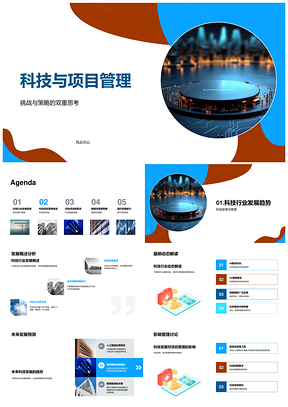 科技项目管理趋势挑战前瞻策略提升能力PPT模板