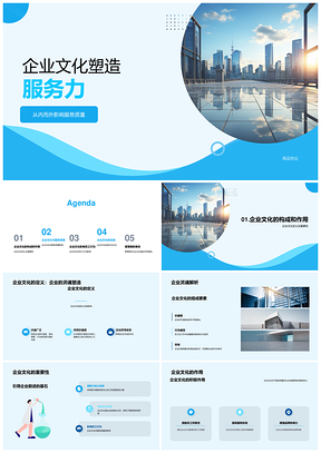 企业文化引领优质服务助企业发展PPT模板